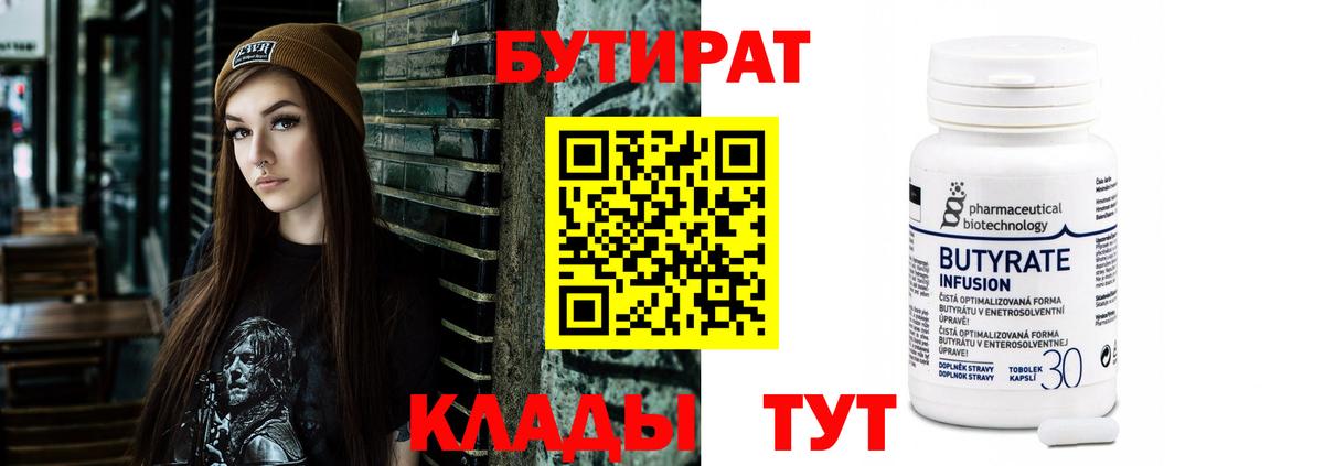 БУТИРАТ  Вход с VPN  Киселёвск  БУТИРАТ вода 
